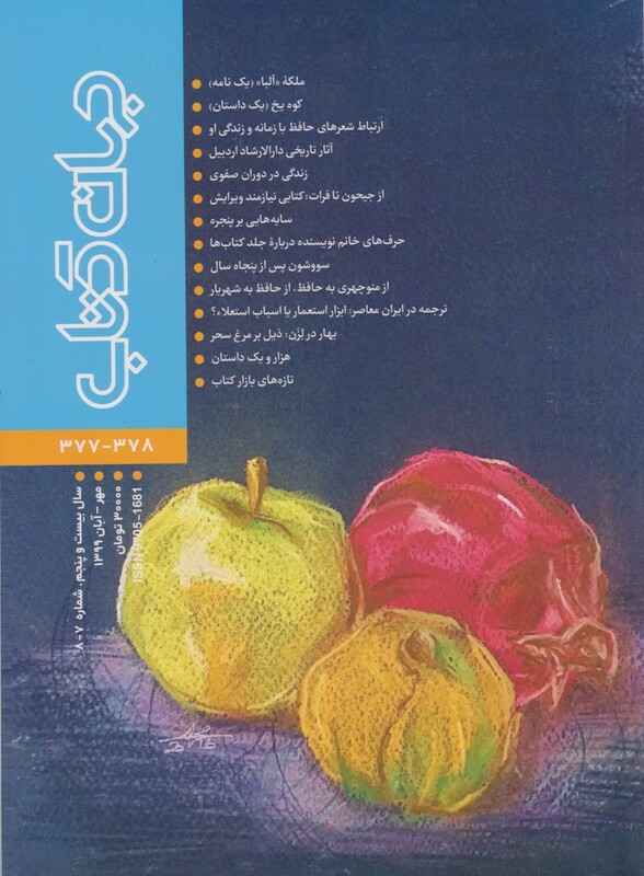 مجله جهان کتاب 377 378