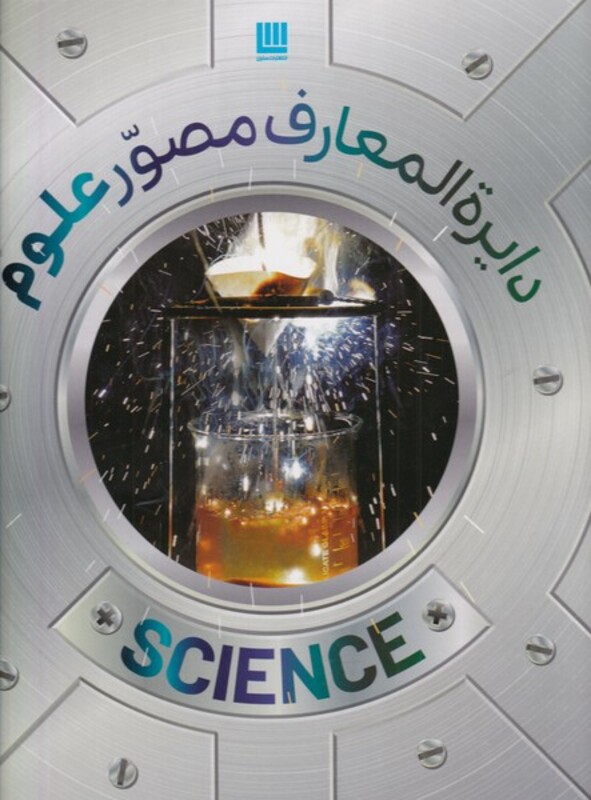 کتاب دایره‌ المعارف مصور علوم