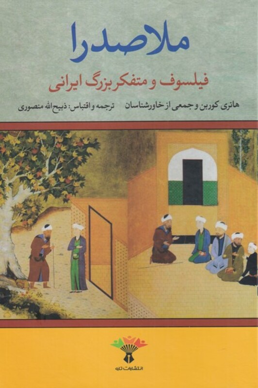 کتاب ملاصدرا نشر تاو