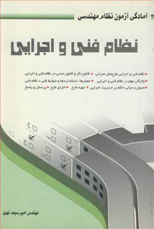 کتاب آمادگی آزمون نظام مهندسی نظام فنی و اجرایی