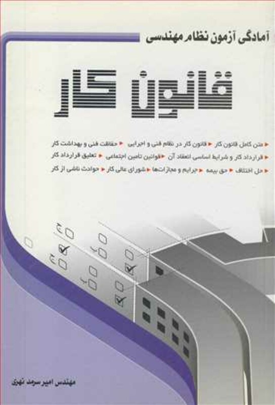کتاب آمادگی آزمون نظام مهندسی قانون کار