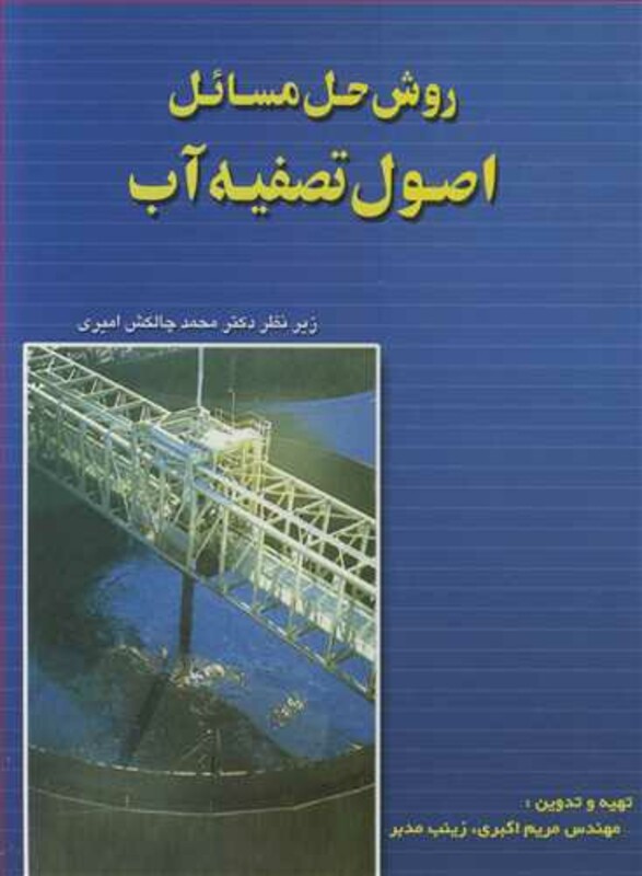 کتاب روش حل مسائل اصول تصفیه آب