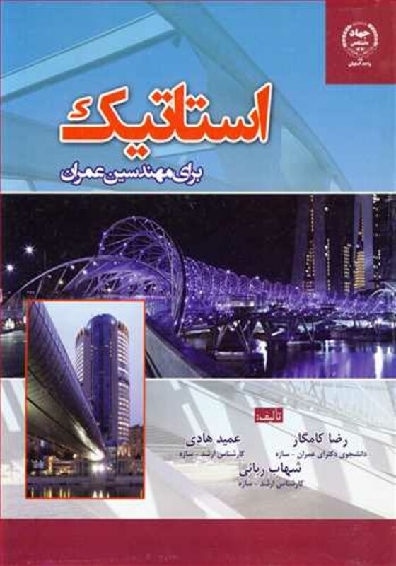 کتاب استاتیک برای مهندسین عمران