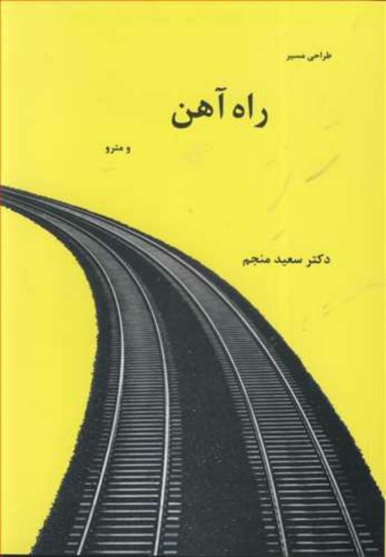 طراحی مسیرراه آهن و مترو