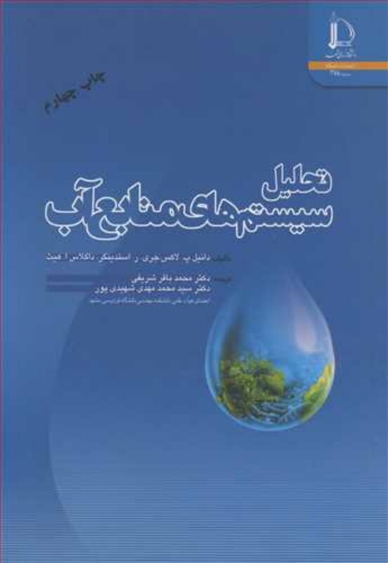 کتاب تحلیل سیستم های منابع آب
