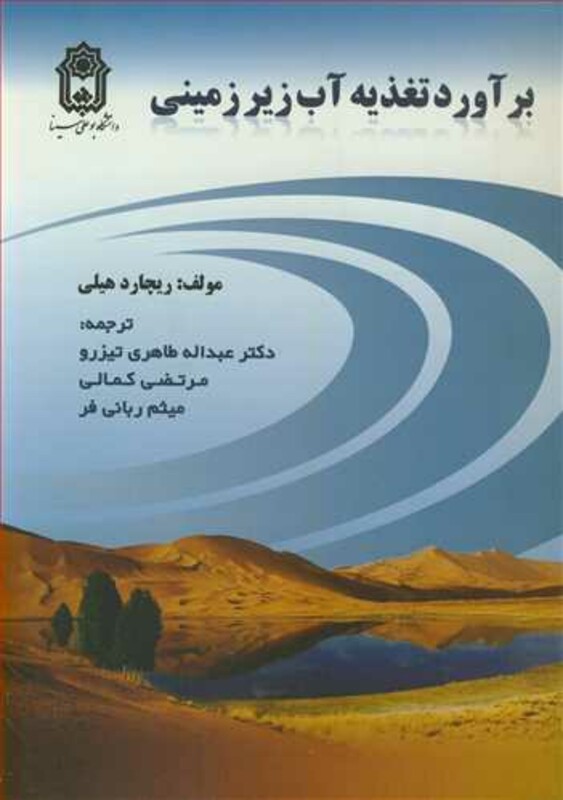 کتاب برآورد تغذیه آب زیرزمینی