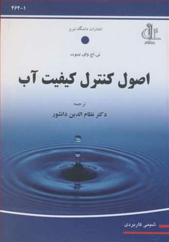 کتاب اصول کنترل کیفیت آب