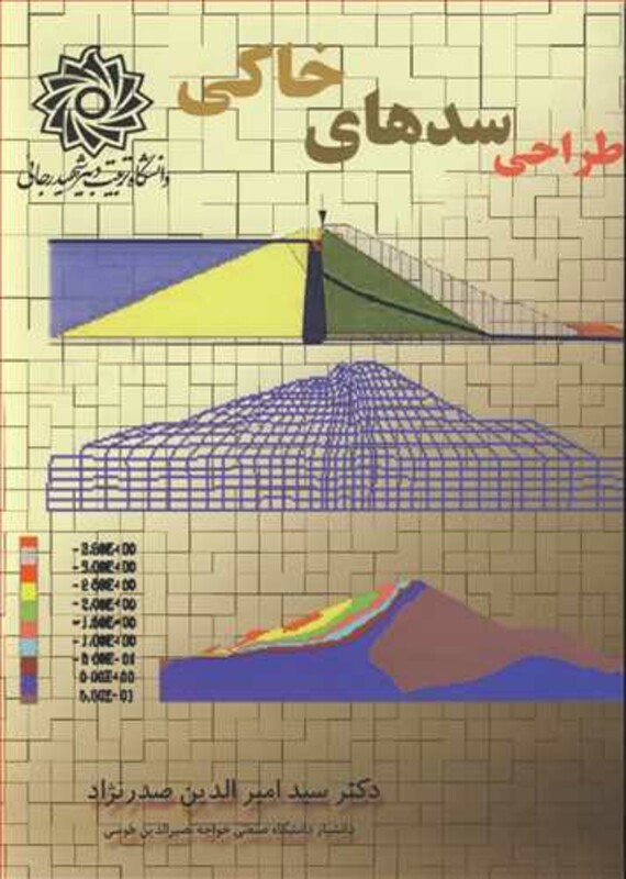 کتاب طراحی سدهای خاکی