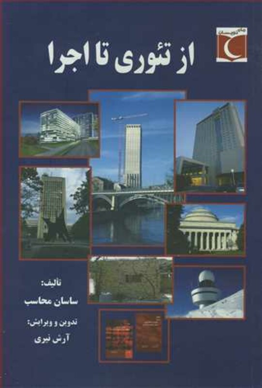 کتاب از تئوری تا اجرا