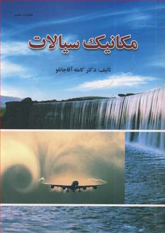 کتاب مکانیک سیالات نشر عمیدی