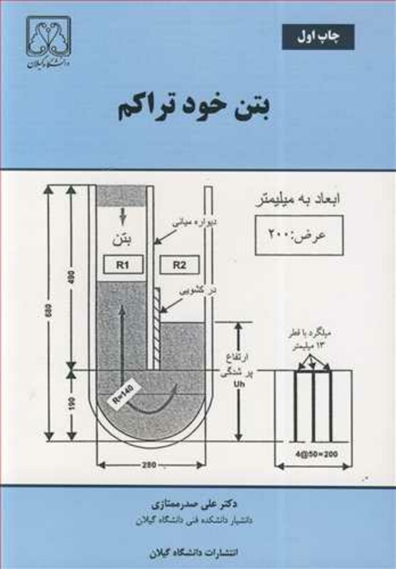 کتاب بتن خودتراکم