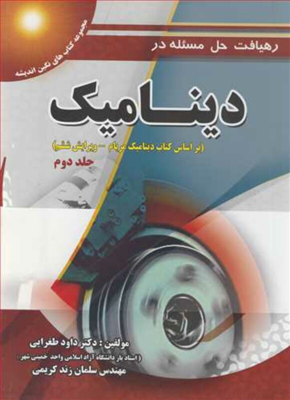 کتاب رهیافت حل مسئله در دینامیک براساس کتاب دینامیک مریام جلد2