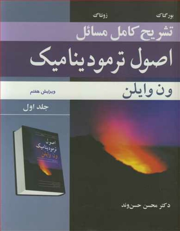 تشریح کامل مسایل اصول ترمودینامیک ون وایلن جلد1