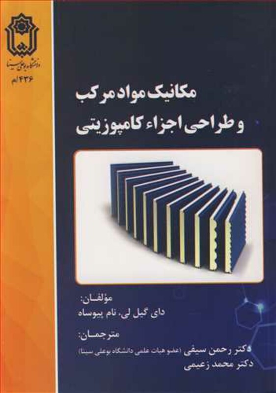 مکانیک مواد مرکب و طراحی اجزاء کامپوزیتی