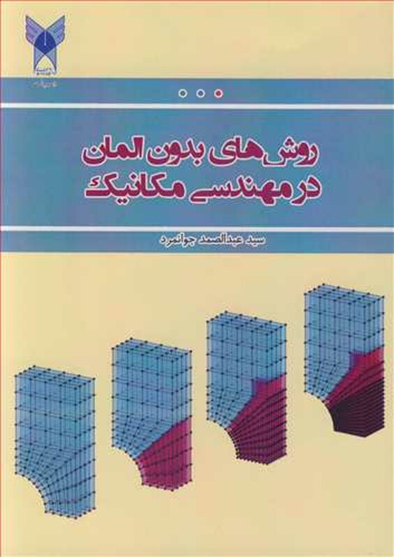کتاب روشهای بدون المان در مهندسی مکانیک