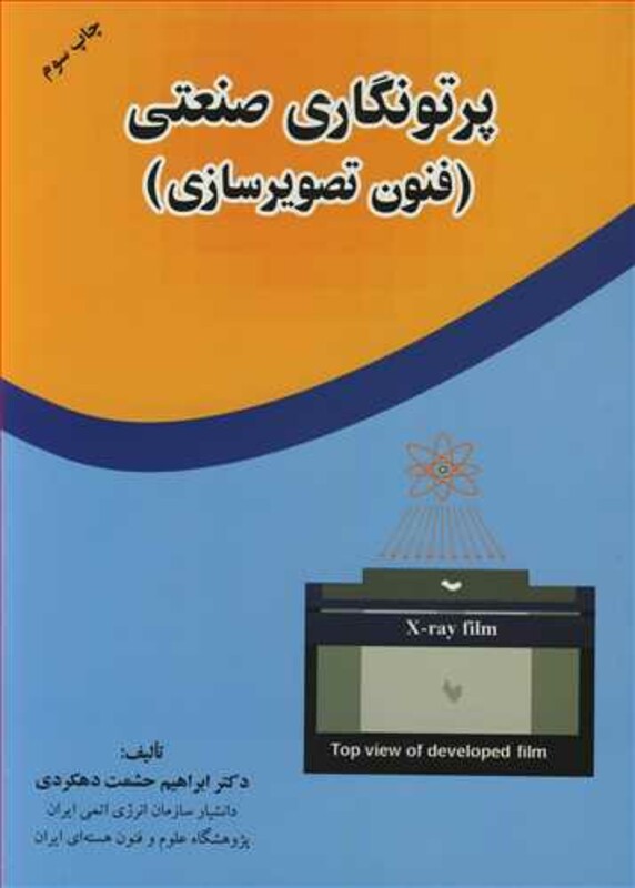 کتاب پرتونگاری صنعتی نشر ارکان دانش