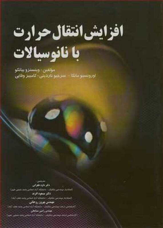 کتاب افزایش انتقال حرارت با نانوسیالات