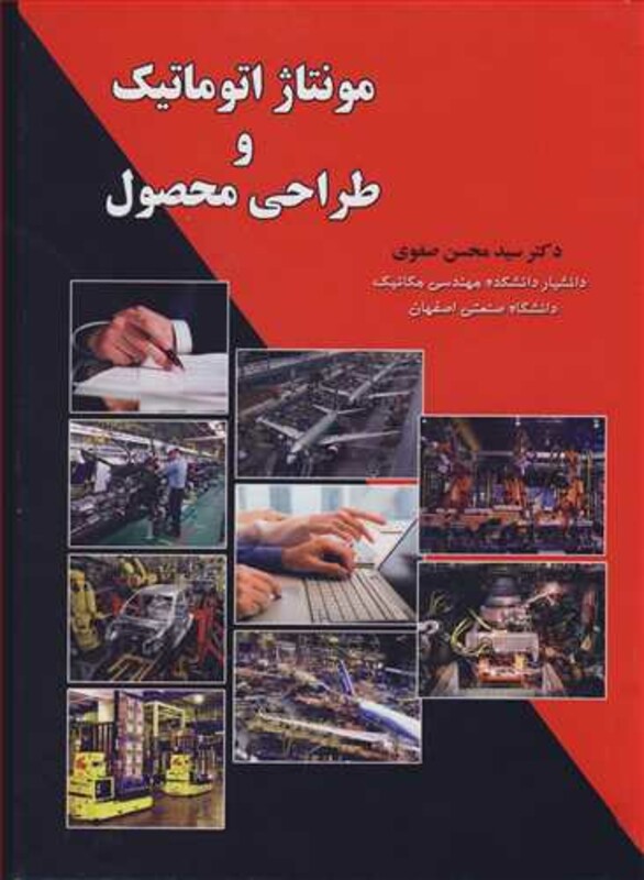 کتاب مونتاژ اتوماتیک و طراحی محصول