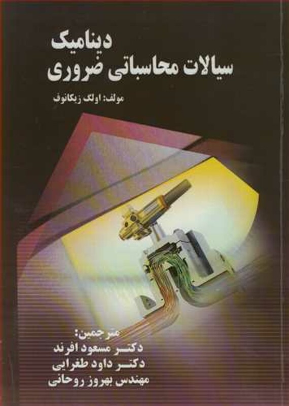 کتاب دینامیک سیالات محاسباتی ضروری