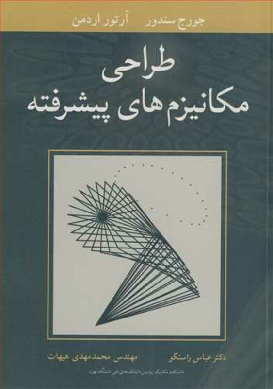 کتاب طراحی مکانیزم های پیشرفته