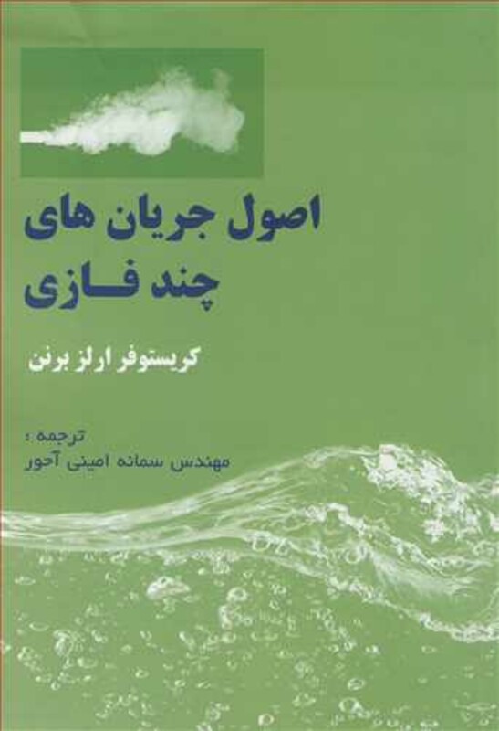 کتاب اصول جریان های چندفازی نشر آشینا