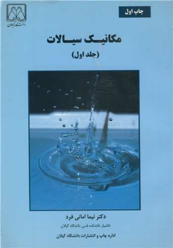 کتاب مکانیک سیالات جلد 1 نشر دانشگاه گیلان