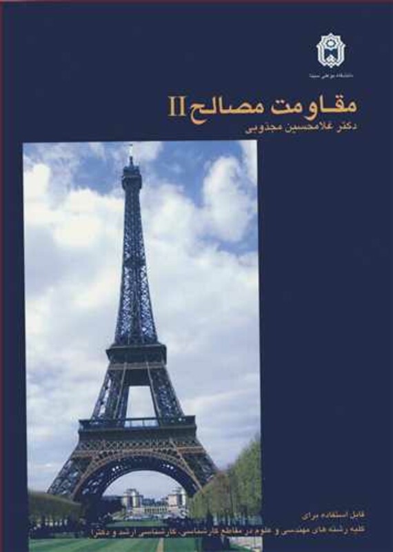 کتاب مقاومت مصالح نشر دانشگاه بوعلی سینا همدان