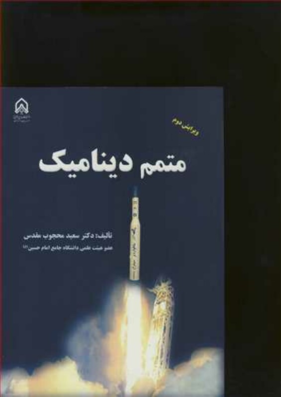 کتاب متمم دینامیک