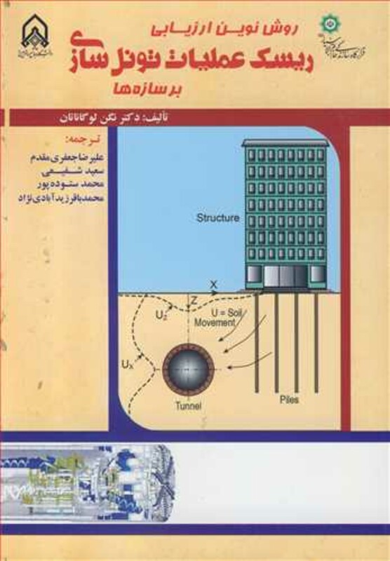 کتاب روش نوین ارزیابی ریسک عملیات تونل سازی برسازه ها