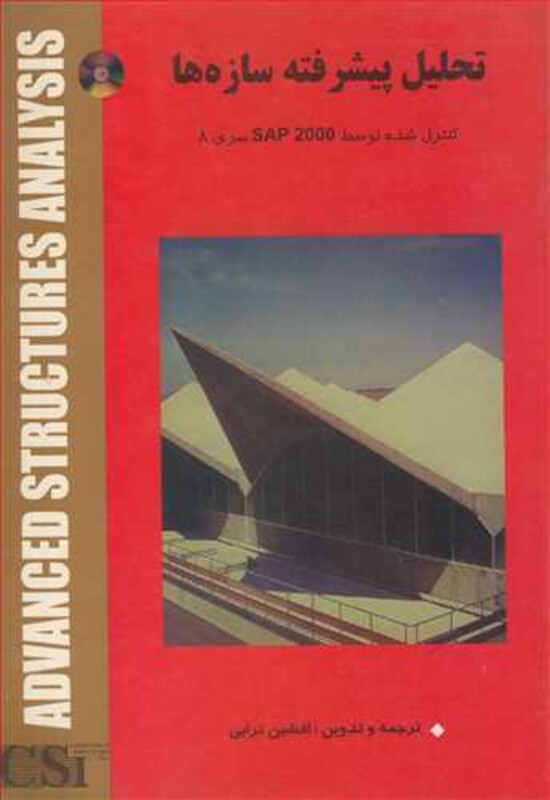 کتاب تحلیل پیشرفته سازه ها کنترل شده توسط SAP 2000 سری 8