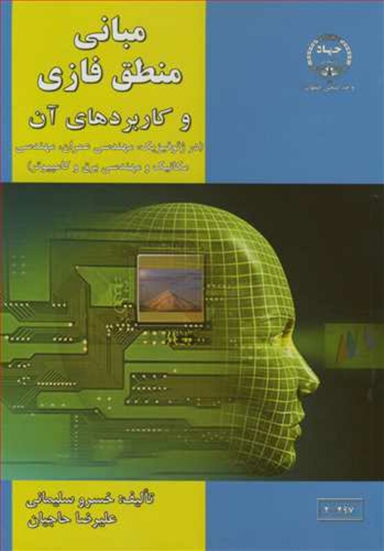 کتاب مبانی منطق فازی و کاربردهای آن