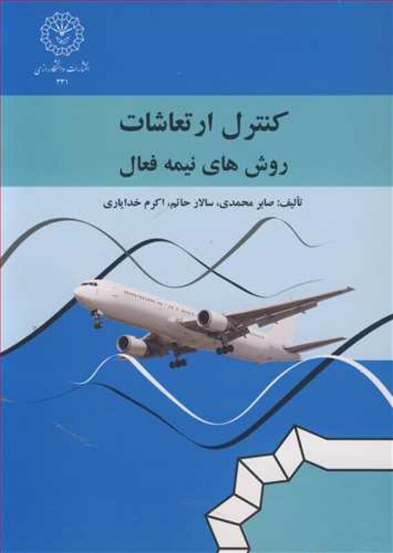 کتاب کنترل ارتعاشات روش های نیمه فعال