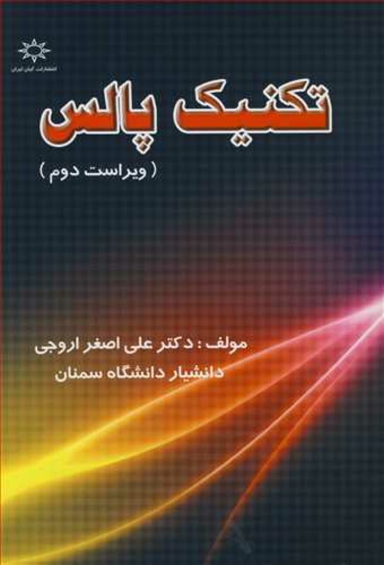 کتاب تکنیک پالس نشر فرهنگی انتشاراتی حامی