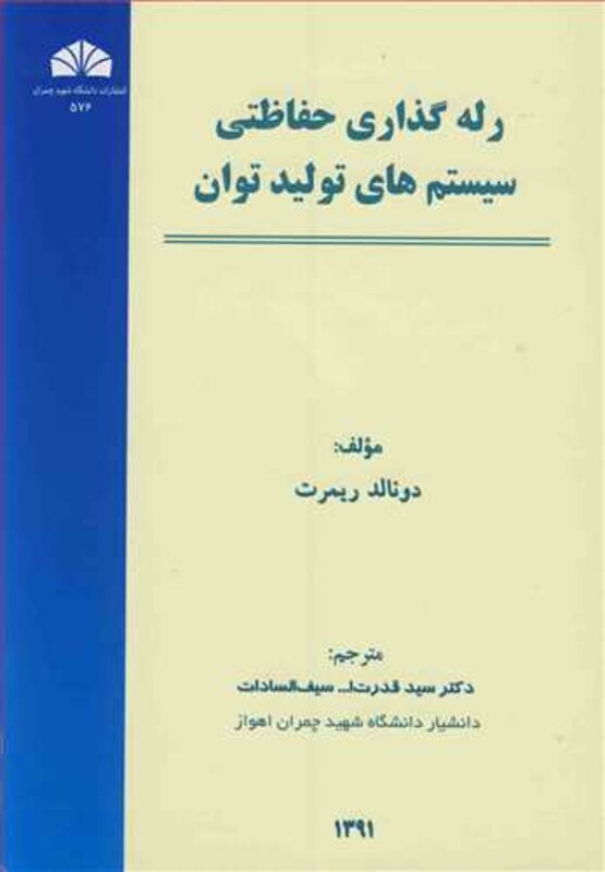 کتاب رله گذاری حفاظتی سیستم های تولید توان
