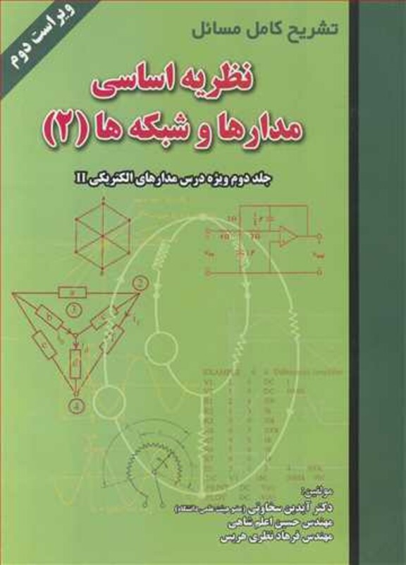 کتاب تشریح کامل مسایل نظریه اساسی مدارها و شبکه ها