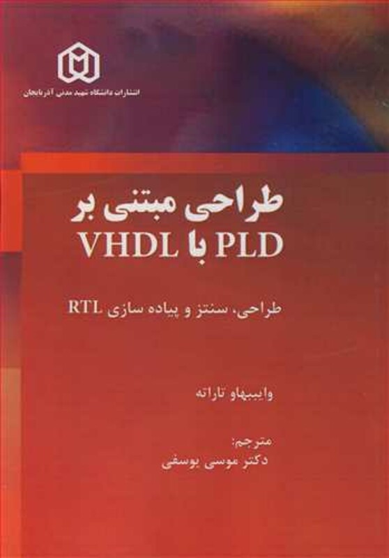 کتاب طراحی مبتنی بر PLD با VHDL