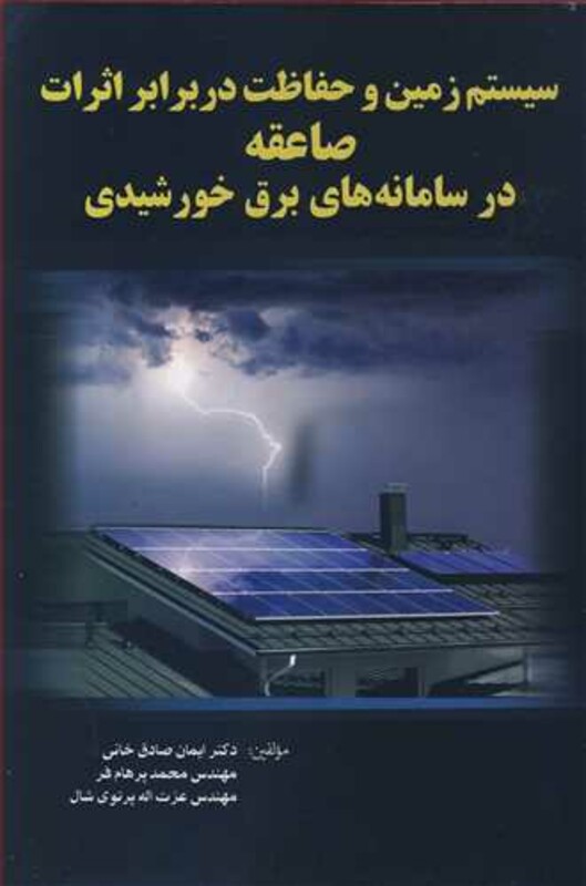 کتاب سیستم زمین وحفاظت دربرابر اثرات صاعقه در سامانه های برق خورشیدی
