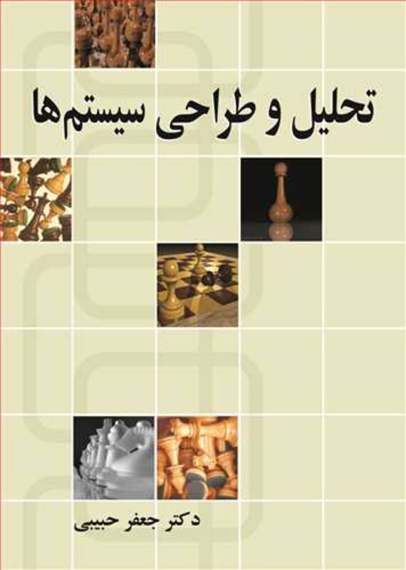 کتاب تحلیل و طراحی سیستم ها نشر نوپردازان