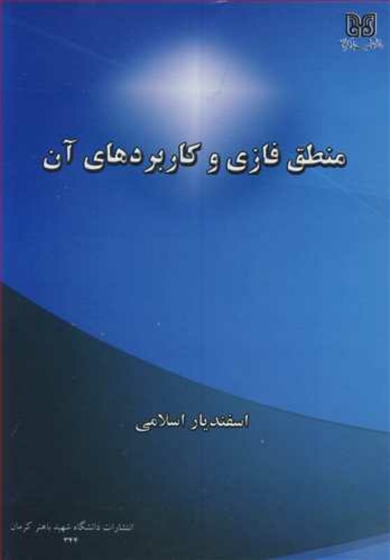 کتاب منطق فازی و کاربردهای آن