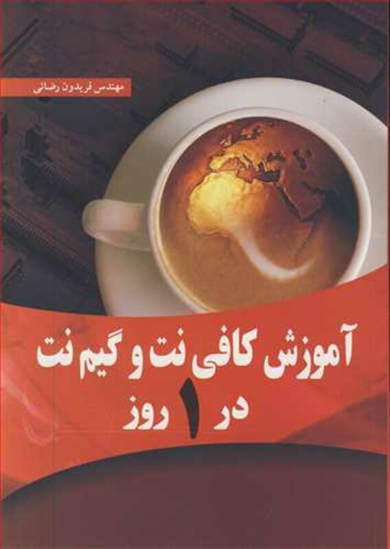 کتاب آموزش کافی نت وگیم نت در1روز