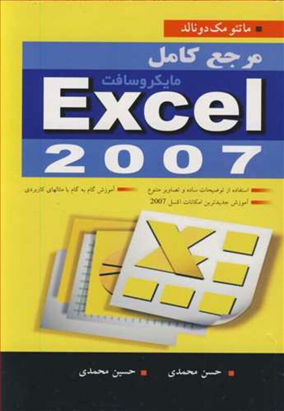 کتاب مرجع کامل مایکروسافت EXCEL 2007