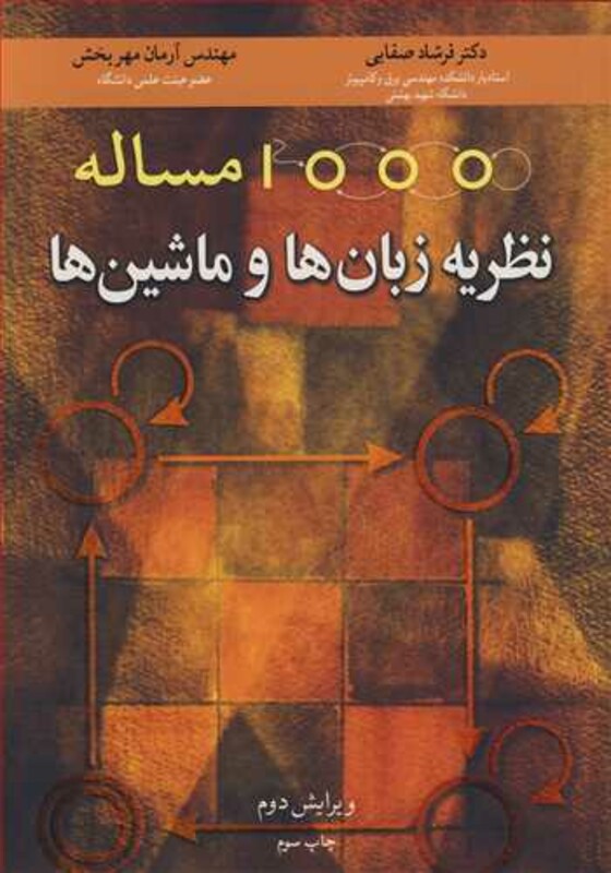کتاب 1000 مساله نظریه زبان ها و ماشین ها