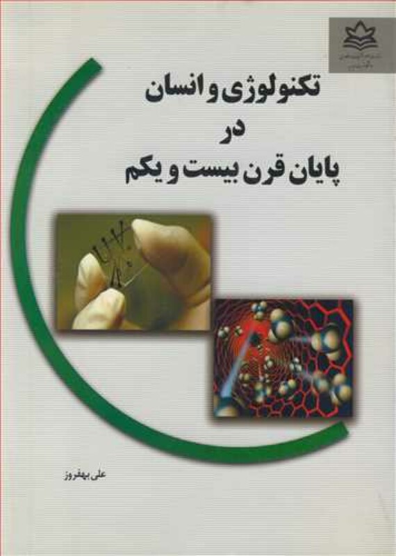 کتاب تکنولوژی و انسان در پایان قرن بیست و یکم