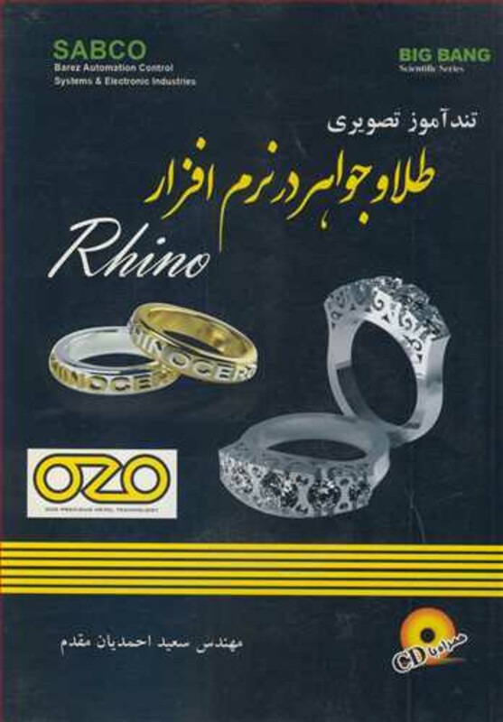 کتاب تندآموز تصویری طلا و جواهردر نرم افزار RHINO