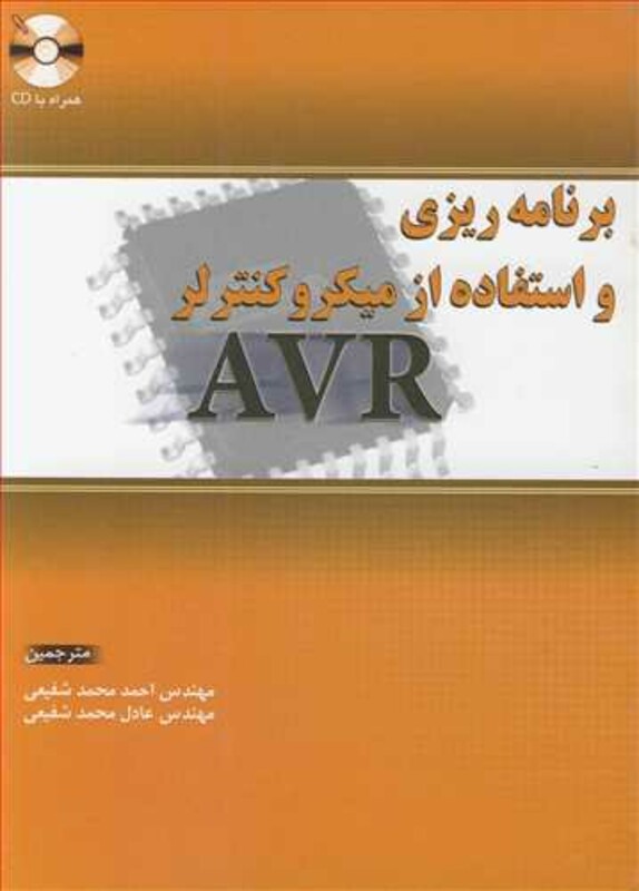 کتاب برنامه ریزی و استفاه از میکروکنترلر AVR