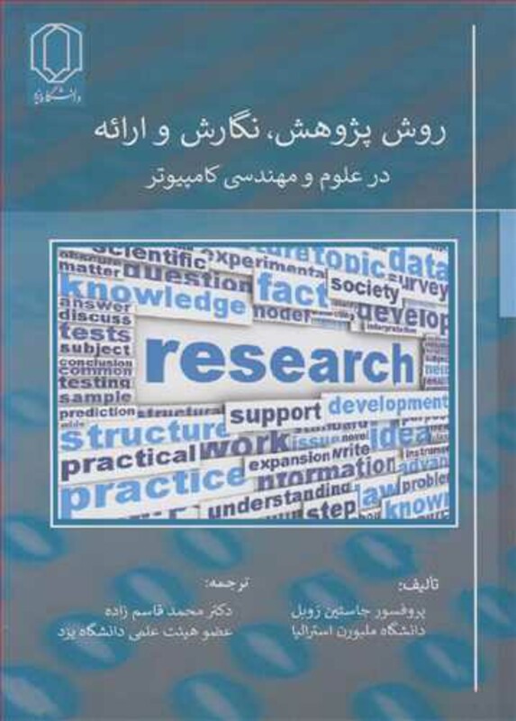 کتاب روش پژوهش نگارش و ارائه در علوم و مهندسی کامپیوتر