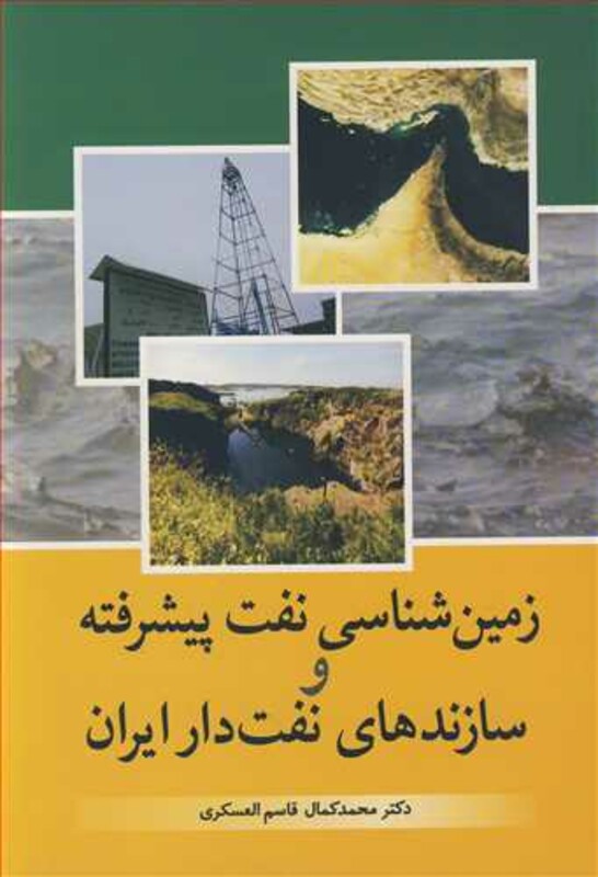 کتاب زمین شناسی نفت پیشرفته و سازندهای نفت دار ایران