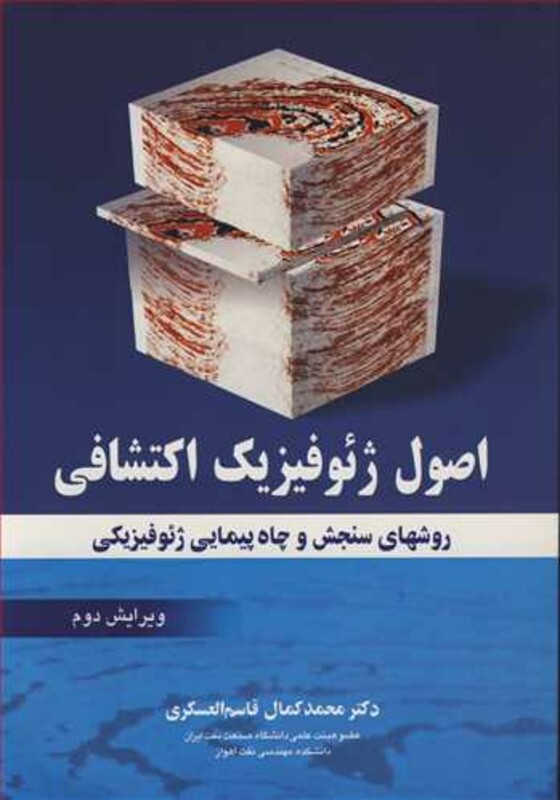 کتاب اصول ژئوفیزیک اکتشافی