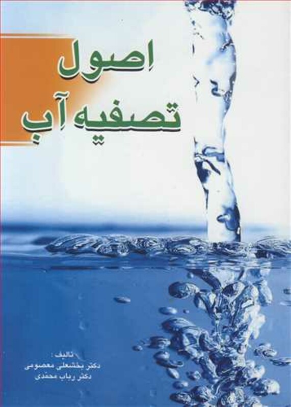 کتاب اصول تصفیه آب نشر فروزش