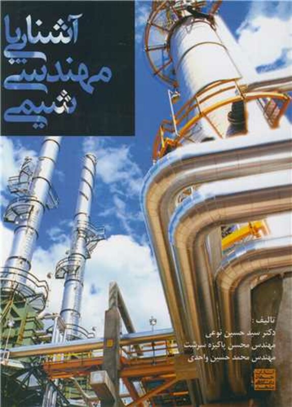 کتاب آشنایی با مهندسی شیمی اثر سیدحسین نوعی